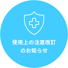 使用上の注意改訂のお知らせ